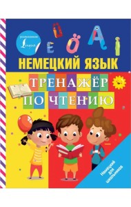 Немецкий язык. Тренажер по чтению