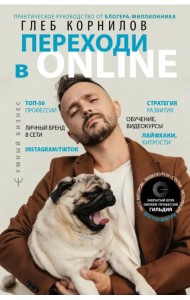 Переходи в Online. Практическое руководство от блогера-миллионника