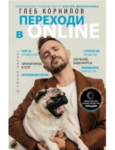 Переходи в Online. Практическое руководство от блогера-миллионника