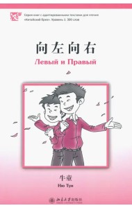 Левый и правый. Уровень 1. 300 базовых слов