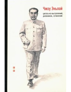 Чжоу Эньлай. Цитаты из выступлений, дневников, сочинений