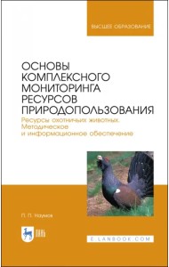 Основы комплексного мониторинга ресурсов природопользования