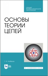 Основы теории цепей. Учебник. СПО