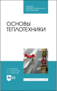 Основы теплотехники. Учебное  пособие. СПО