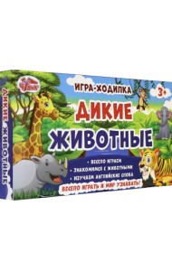 Настольная игра-ходилка. Дикие животные