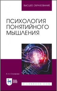 Психология понятийного мышления