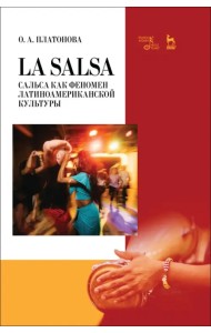 La Salsa. Сальса как феномен латиноамериканской культуры. Учебное пособие