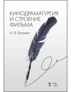 Кинодраматургия и строение фильма. Учебное пособие
