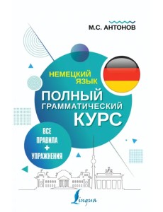 Немецкий язык. Все правила + упражнения. Полный грамматический курс
