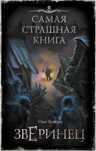 Самая страшная книга. Зверинец