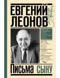 Письма сыну