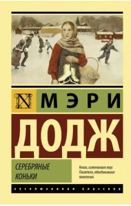 Серебряные коньки