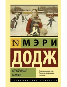 Серебряные коньки