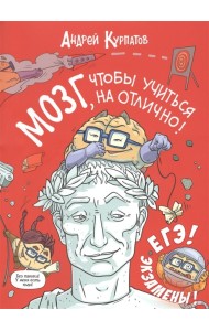 МОЗГ, чтобы учиться на отлично!