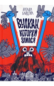 Вулкан, который злился