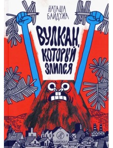 Вулкан, который злился Вулкан, который злился