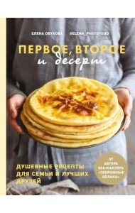 Первое, второе и десерт. Душевные рецепты