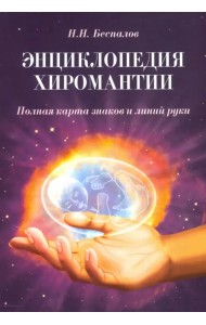 Энциклопедия хиромантии