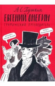 Евгений Онегин. Графический путеводитель