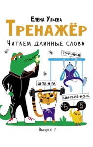 Тренажёр. Выпуск 2. Читаем длинные слова