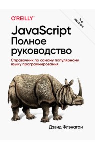 JavaScript. Полное руководство