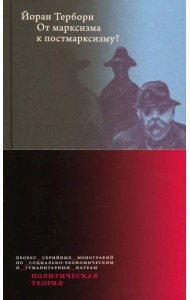От марксизма к постмарксизму?