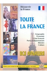 Вся Франция. Откройте для себя Францию. Книга для чтения на французском языке с тестами