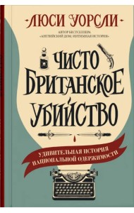 Чисто британское убийство