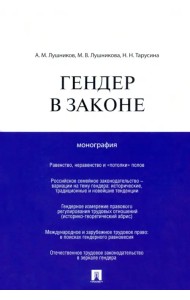 Гендер в законе. Монография
