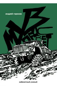 Музпросвет