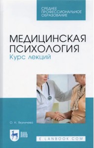Медицинская психология. Курс лекций. Учебное пособие