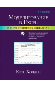 Моделирование в Excel в корпоративных финансах