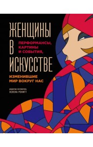 Женщины в искусстве. Перфомансы, картины и события, изменившие мир вокруг нас