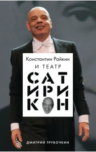 Константин Райкин и Театр «Сатирикон»