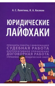 Юридические лайфхаки. Учебное пособие