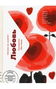 Любовь. Письма легендарных людей