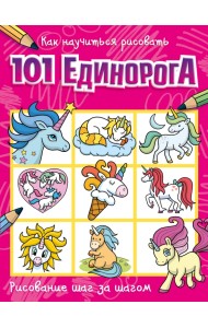 Как научиться рисовать 101 единорога