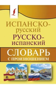 Испанско-русский русско-испанский словарь с произношением