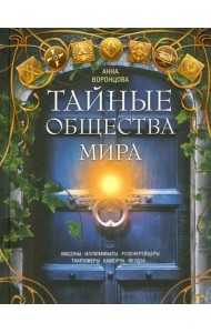 Тайные общества мира. Масоны, иллюминаты, розенкрейцеры, тамплиеры, каморра, якудза