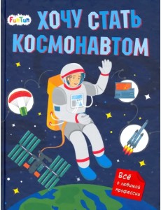 Хочу стать космонавтом