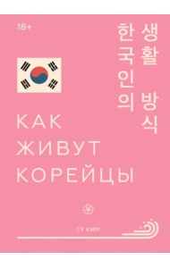 Как живут корейцы
