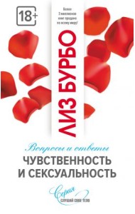 Чувственность и сексуальность