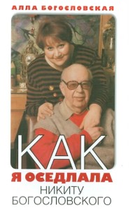 Как я оседлала Никиту Богословского