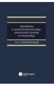 Договоры в электроэнергетике. Проблемы теории и практики. Монография
