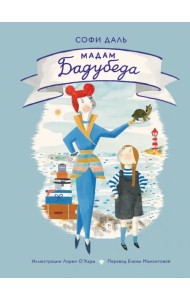 Мадам Бадубеда