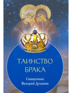 Таинство Брака