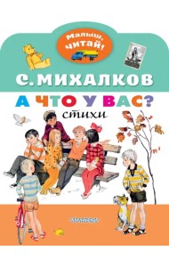 А что у вас?