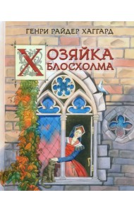 Хозяйка Блосхолма