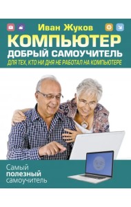 Компьютер. Добрый самоучитель