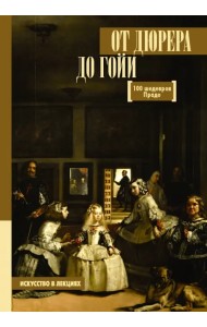 От Дюрера до Гойи. 100 шедевров Прадо